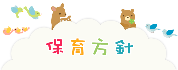 保育方針