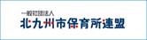 北九州市保育所連盟