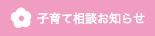 子育て相談お知らせ