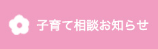 子育て相談お知らせ