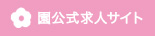 園公式求人サイト