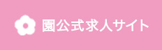 園公式求人サイト